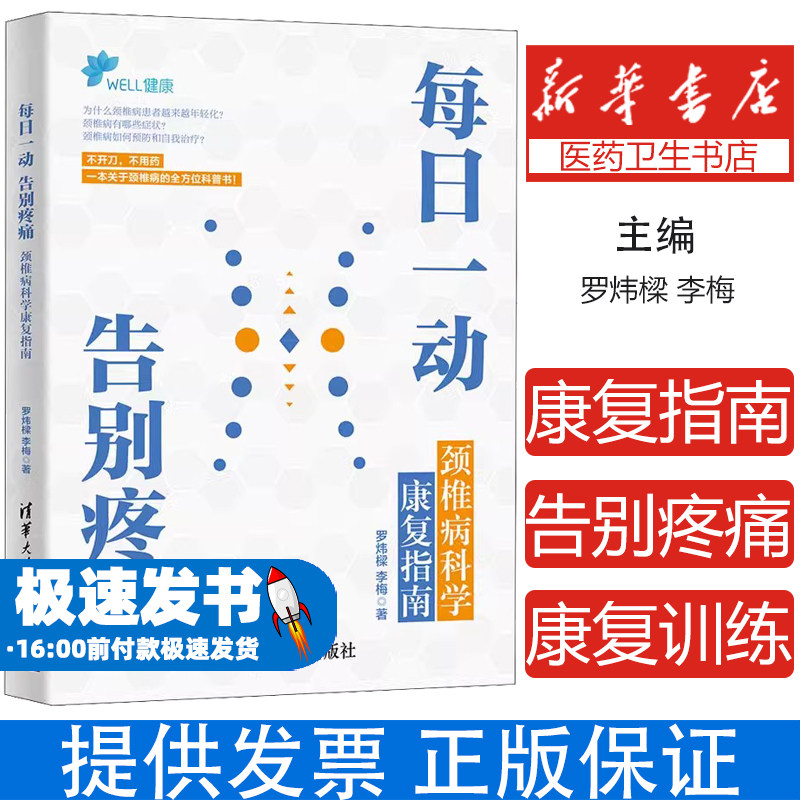 每日一动,告别疼痛:颈椎病科学康复指南 罗炜樑 李梅著 日常颈椎病预防保养知识颈椎病运动康复 科学预防颈椎病 清华大学出版社