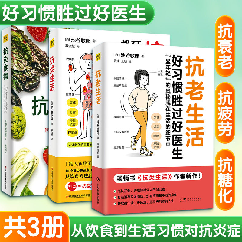 抗炎 3 本抗炎生活 + 抗炎食物 + 抗老生活池谷敏郎罗淑慧科学技术文献出版抗炎饮食抗衰老健康养生饮食指南营养搭配家庭医生套装