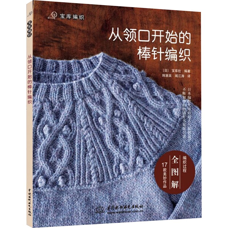 宝库编织从领口开始的棒针编织日宝库社著韩慧英闻江涛译中国水利水电出版社织毛衣教程零基础学DIY手工毛线钩针成人儿童毛衣花样