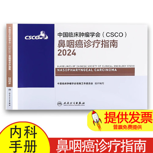 csco指南2024鼻咽癌诊疗指南肺癌抗癌临床靶向抗肿瘤药物内科手册肝癌乳腺癌放射治疗结直肠癌淋巴瘤前列腺癌胃癌常见恶性癌症书籍