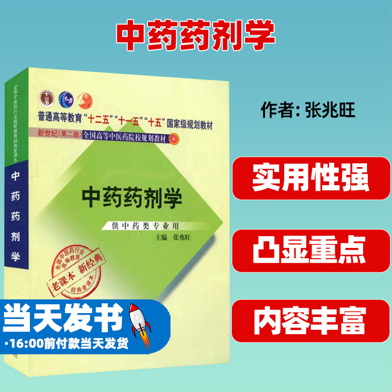 正版中药药剂学中国中医出