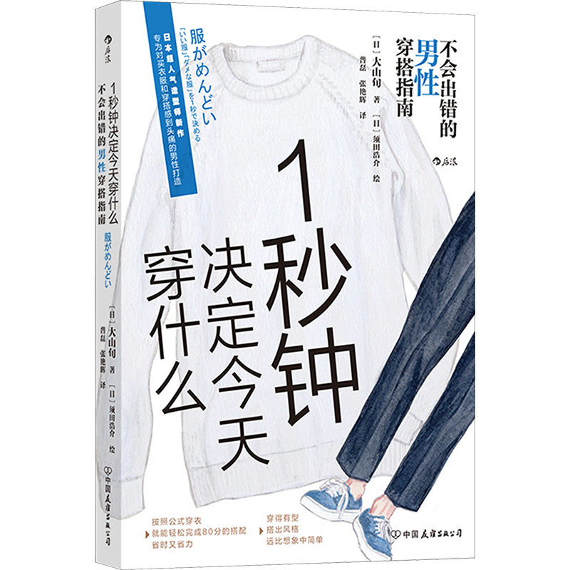 1秒钟决定今天穿什么：不会出错的男性穿搭指南[日] 大山旬 著  [日] 须田浩介 绘   后浪中国友谊出版公司9787505759169