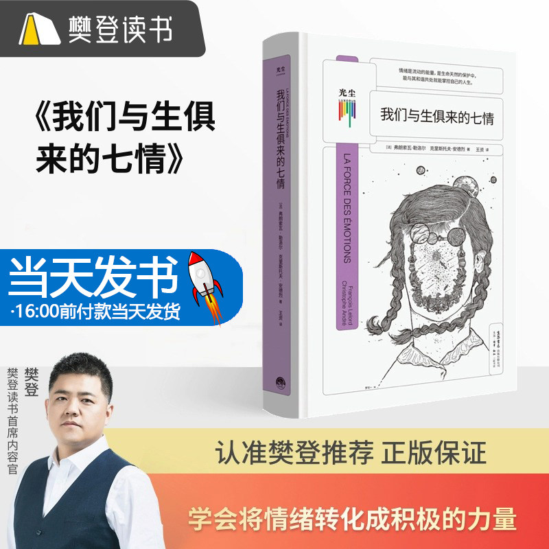 正版现货 看心理系列:我们与生俱来的七情 与自己和解做自己治愈你内心将情绪控制处理转化成积极力量哲学心理学自助情感读物书籍