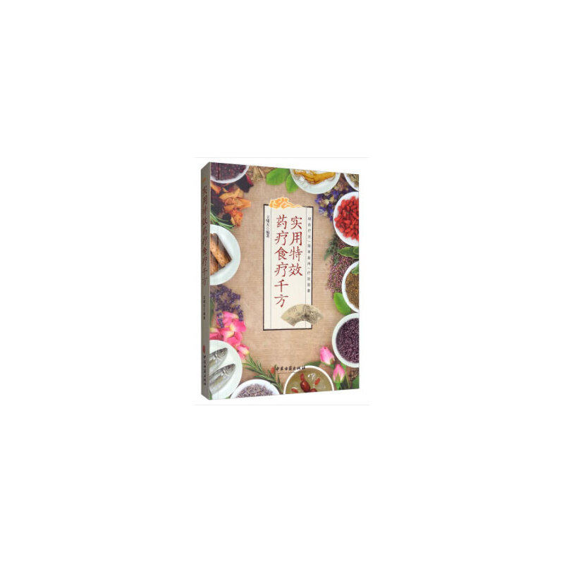 实用特效药疗食疗千方王啸天中医古籍9787515219318保健/心理类书籍/两性健康