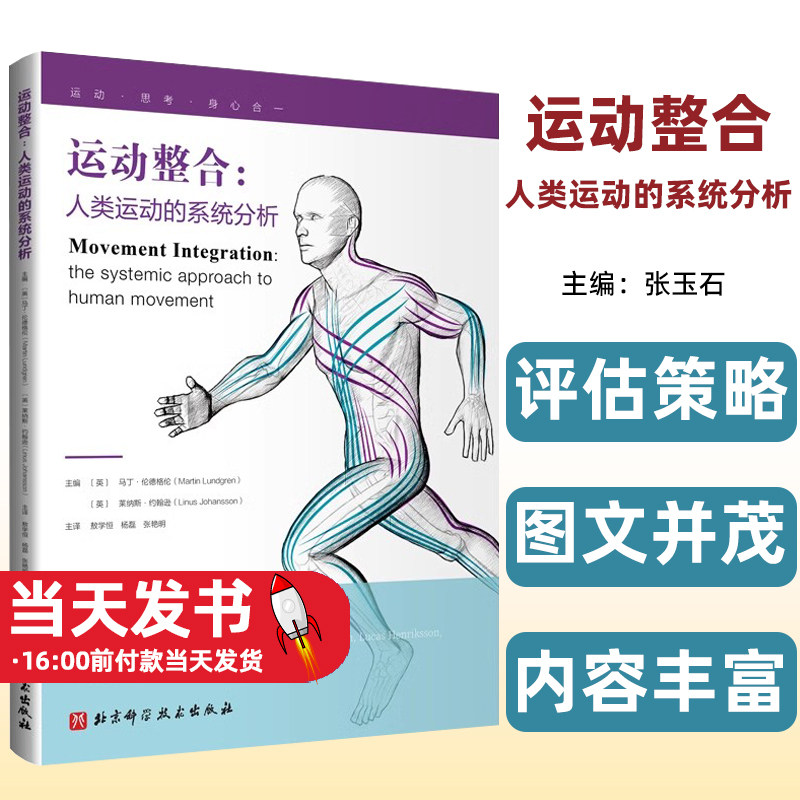 运动整合人类运动的系统