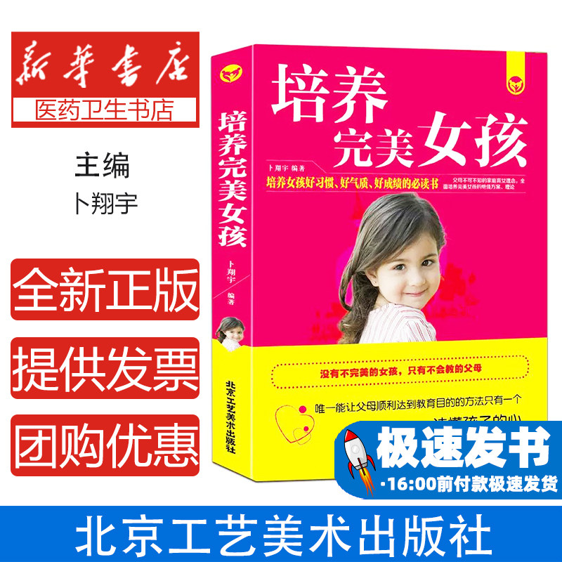 培养完美女孩卜翔宇编著北京工艺美术出版社9787514013061育儿书籍/家庭教育