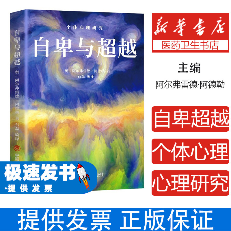 自卑与超越：个体心里研究(奥)阿尔弗雷德·阿德勒 著 石磊 编中国商业出版社9787520827423社会科学/心理学