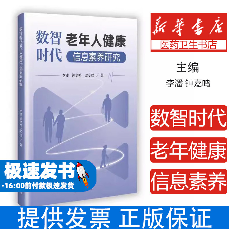 数智时代老年人健康信息素养研究李潘钟嘉鸣孟令瑶 著新华出版社9787516677414医学卫生/药学