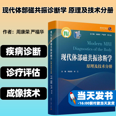 现代体部磁共振诊断学原理