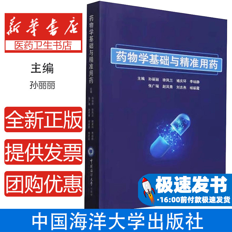 药物学基础与精准用药孙丽丽 等 编中国海洋大学出版社9787567039223医学卫生/药学