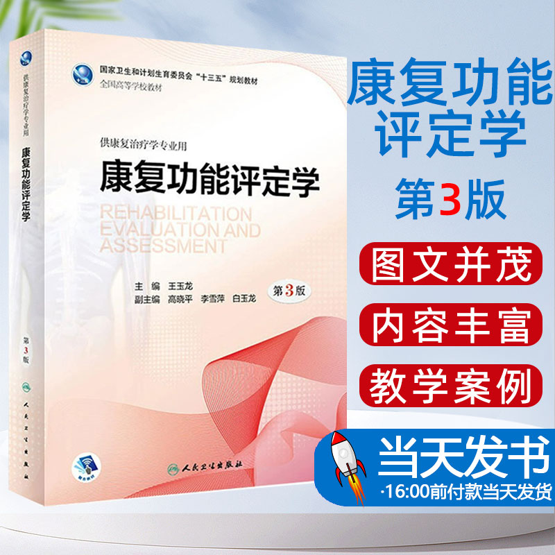 正版 康复功能评定学第3版 王玉龙 全国高等学校教材 供康复治疗学专业用 国家卫生十三五规划教材 人民卫生出版社9787117271509
