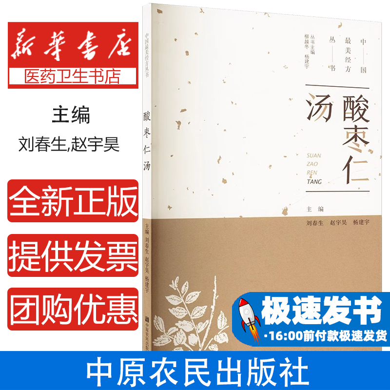 中国最美经方丛书: 酸枣仁汤 刘春生 中医基础理论 中药 药学经方配方经典药方 药膳食谱 药善煲汤养生食疗书籍食补饮食健康营养书
