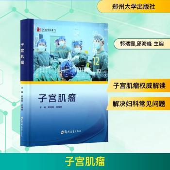 子宫肌瘤郭瑞霞邱海峰主编郑州大学出版社妇产科学子宫肌瘤妇科肿瘤女性健康妇科疾病