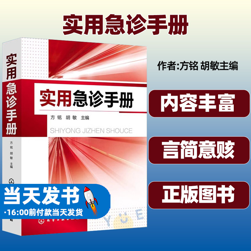 实用急诊手册作者方铭胡敏主编