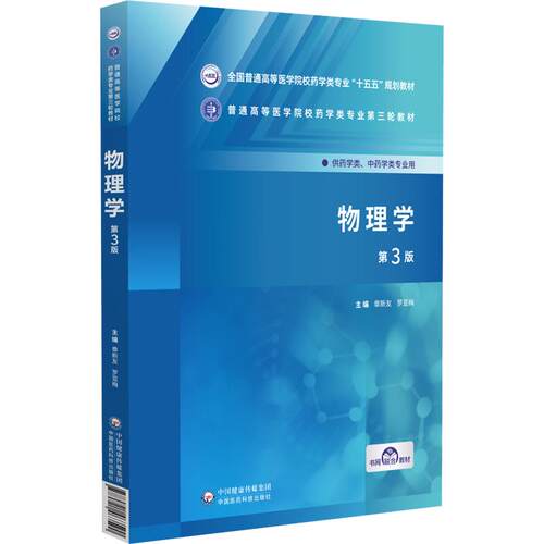 物理学 第3三版 章新友 罗亚梅 全国普通高等医学院校药学类专业十五五规划教材 供药学类、中药学类专业用 中国医药科技出版社