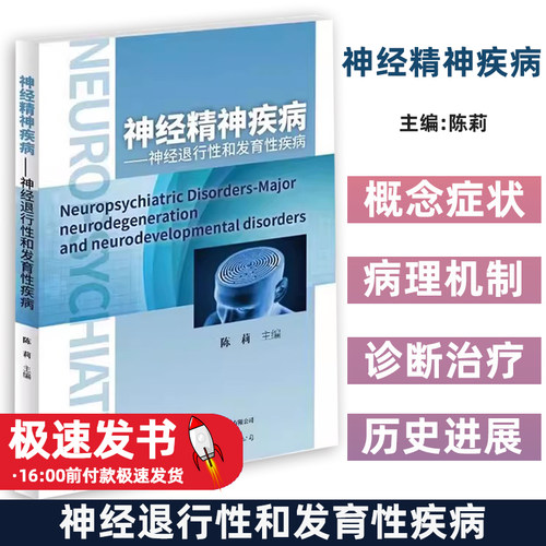 神经精神疾病:神经退行性和发育性疾病:neurodegeneration and neurodevelopmental disorders陈莉世界图书出版有限公司
