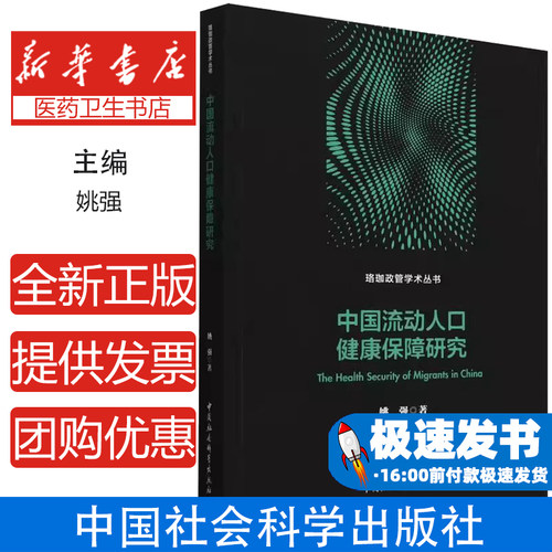 中国流动人口健康保障研究姚强著中国社会科学出版社9787522739571医学卫生/预防医学、卫生学