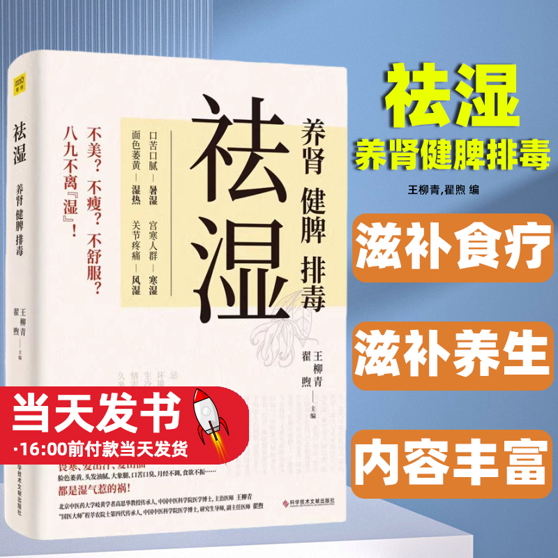 祛湿 养肾健脾排毒 王柳青翟煦编 多种饮食调养方案 中医知识补虚减肥各个误区家庭保健生活补脾胃养生减肥书籍 紫图WX