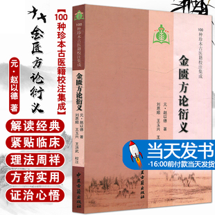 【当天发货】100种珍本古医籍校注集成：金匮方论衍义 赵以德 刘从明 刘恩顺,王玉兴,王洪武 9787801747990 中医古籍出版社