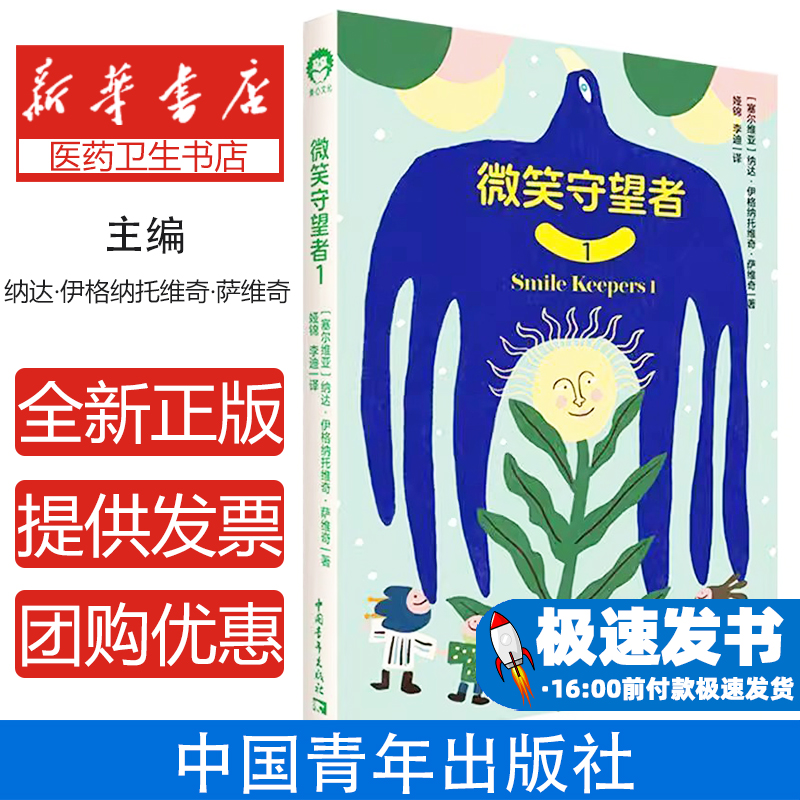 微笑守望者:1(塞尔) 纳达·伊格纳托维奇·萨维奇, 著中国青年出版社9787515377247育儿书籍/家庭教育