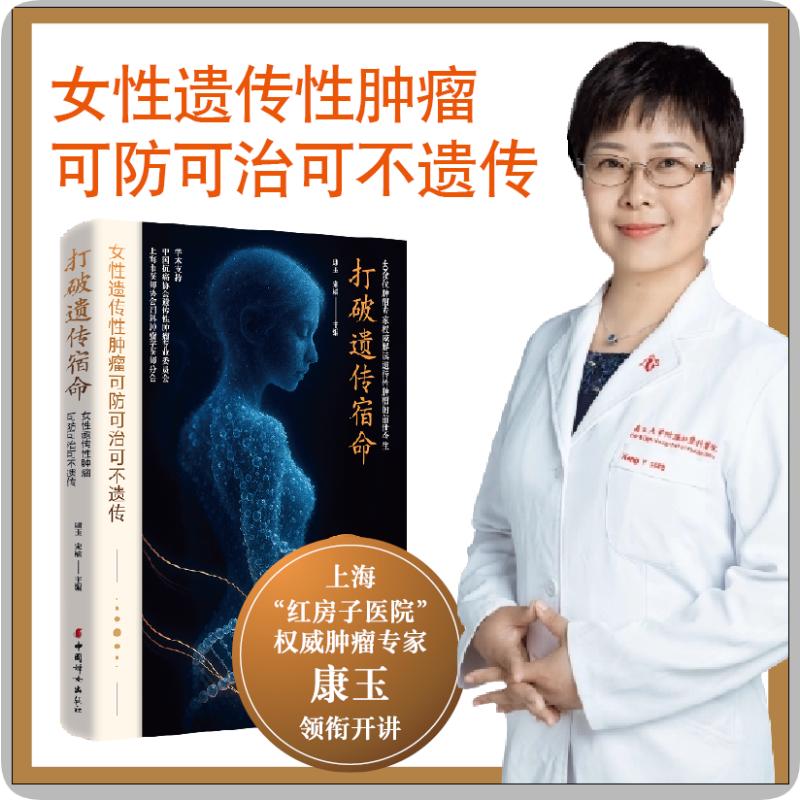 正版打破遗传宿命女性遗传性肿瘤可防可治可不遗传康玉宋楠主编中国妇女出版社家庭健康科普孕产育儿女性养生实用参考书籍