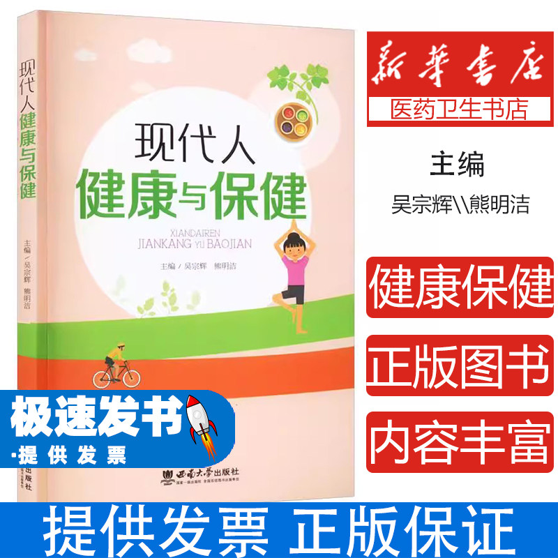 现代人健康与保健吴宗辉西南大学出版社健康管理日常养生慢性病预防家庭健康指导高校健康教育普及生活方式养成心理调节方法科学