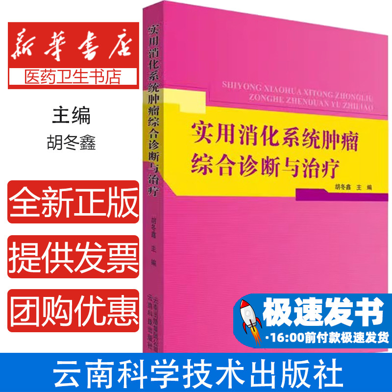 实用消化系统肿瘤综合诊断与治疗胡冬鑫主编云南科技出版社9787558712395医学卫生/内科学