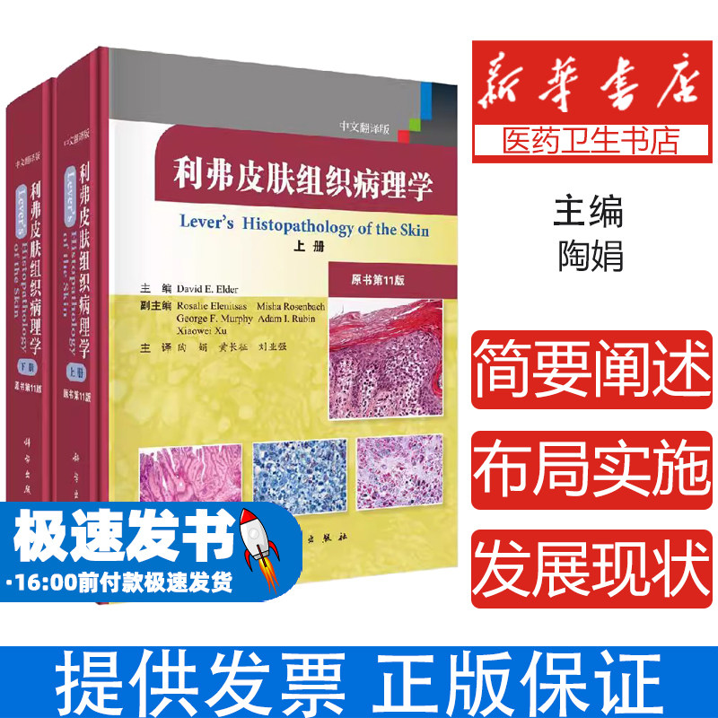 利弗皮肤组织病理学 翻译版 原书1版 上下卷 陶娟等译 中文翻译版 皮肤病学 性病学 医学用书 科学出版社 9787030632951