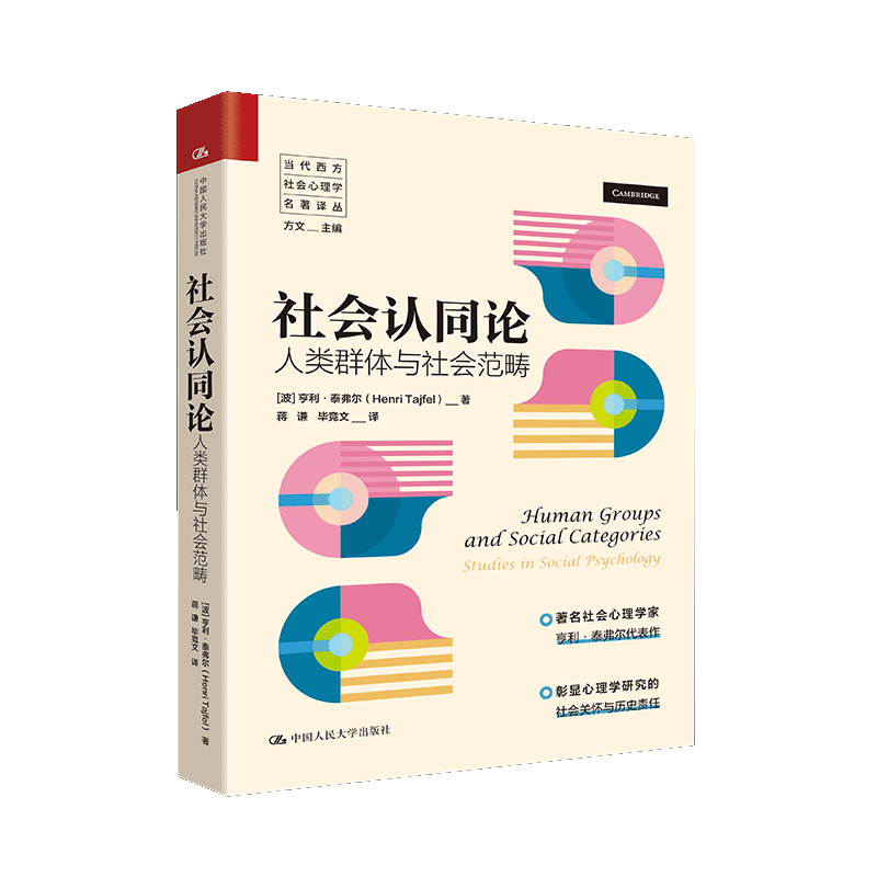 社会认同论亨利泰弗尔中国人民大学出版社社会心理学领域群际关系研究社会认知分析群际歧视行为心理机制解读社会关怀视角理论建构
