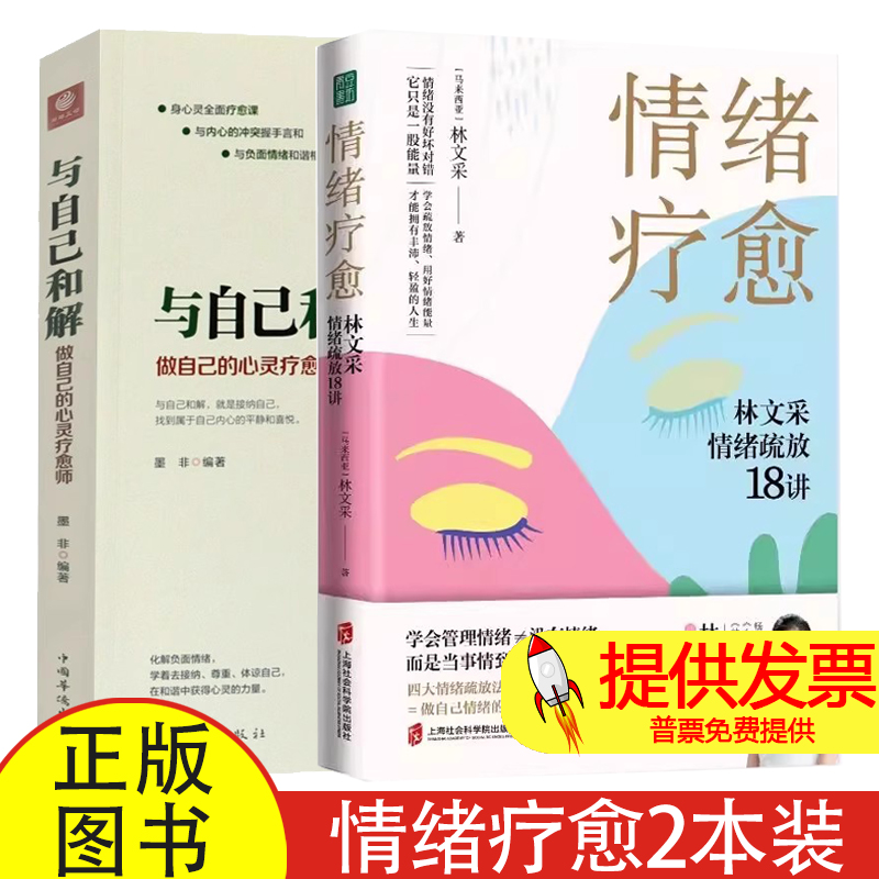 2册 情绪疗愈 林文采情绪疏放18讲+与自己和解 做自己的心灵疗愈师墨非林文采释放掉不良情绪疗愈原生家庭情绪难题的困扰
