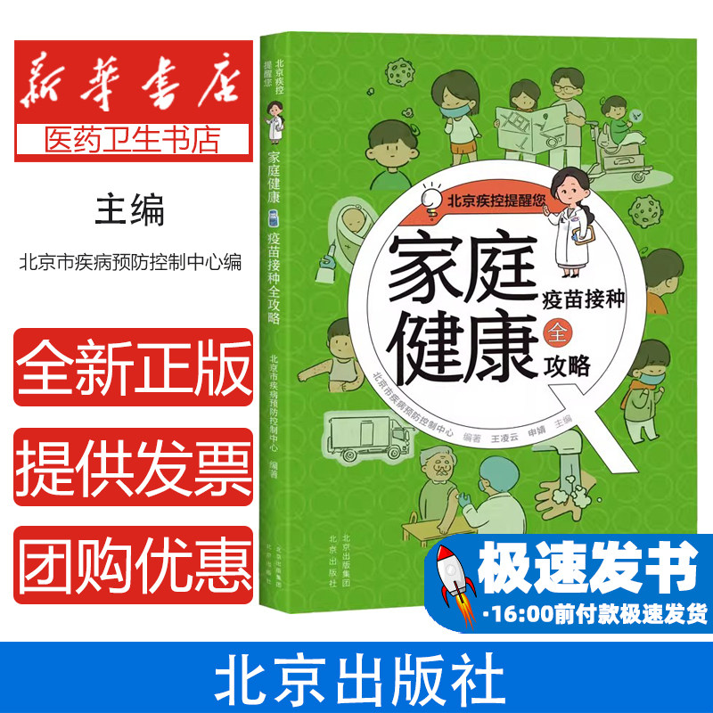 家庭健康疫苗接种全攻略北京市疾病预防控制中心王凌云申婧编北京出版社家庭医生疫苗接种指南家长必备预防接种信息各类疫苗接种