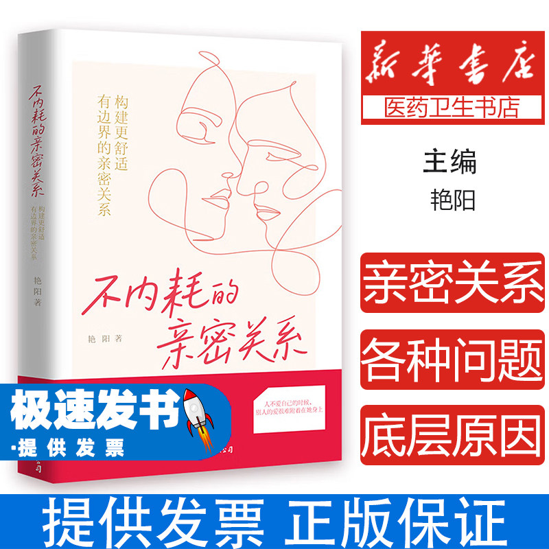 不内耗的亲密关系艳阳中国友谊出版公司情感自救指南提升自我构建舒适边界婚姻情感咨询情侣夫妻相处技巧心理成长读物