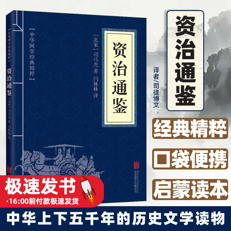 资治通鉴正版包邮原著中国通史
