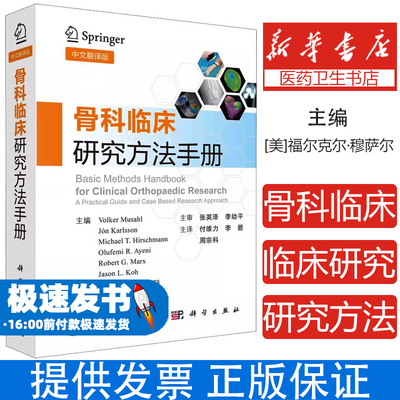 骨科临床研究方法手册（中文翻译版）付维力李箭周宗科科学出版社9787030665188医学卫生/外科学