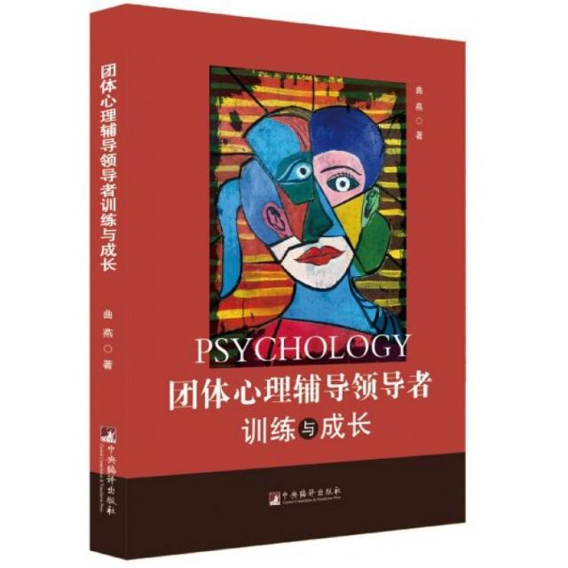 团体心理辅导领导者训练与成长曲燕著中央编译出版社心理健康基础知识心理疏导技巧心理咨询师专业技能培训职业成长发展人际沟通团