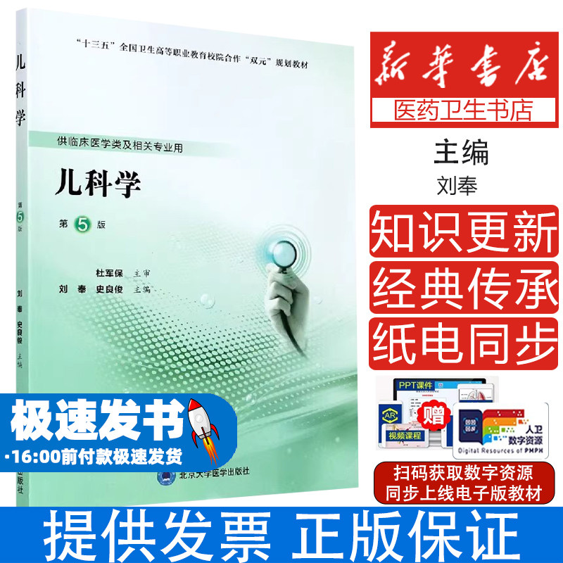 儿科学(供临床医学类及相关专业用第5版十三五全国卫生高等职业教育校院合作双元规划教编者:刘奉//史良俊|责编:郭颖//娄新琳