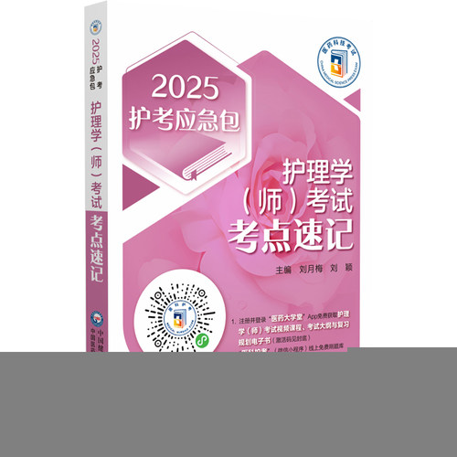 护理学(师)考试考点速记 2025刘月梅,刘颖 编中国医药科技出版社9787521446661医学卫生/医学其它