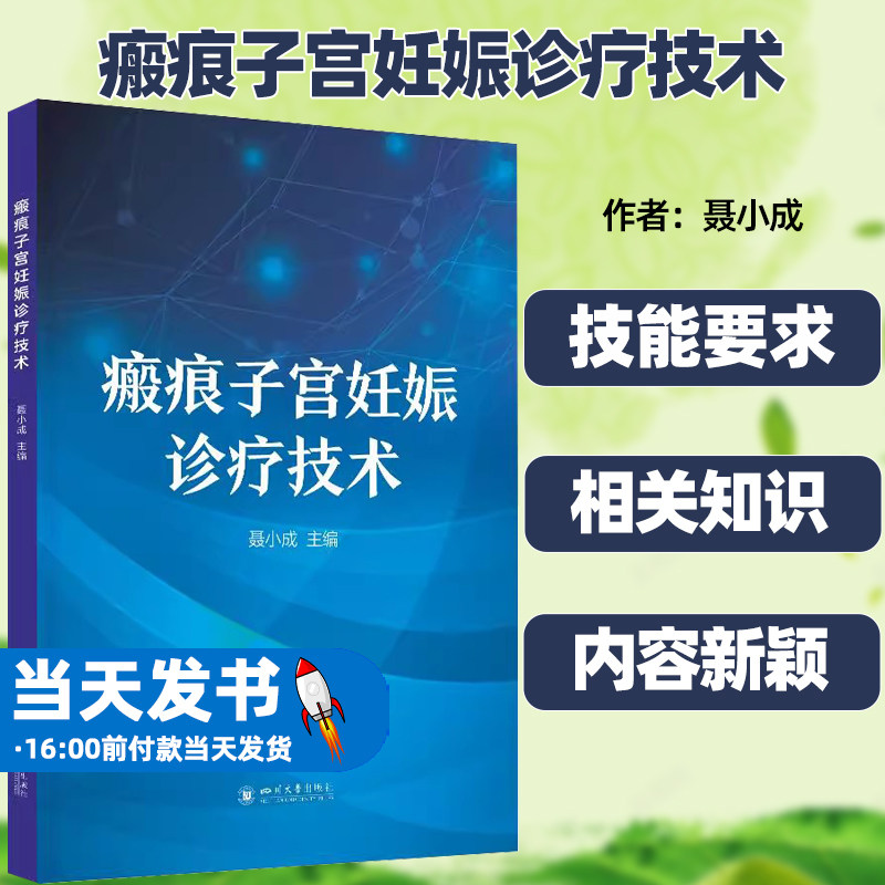 瘢痕子宫妊娠诊疗技术聂小成著