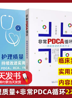 【2本册】护理质量持续改进实用案例 + 非常PDCA