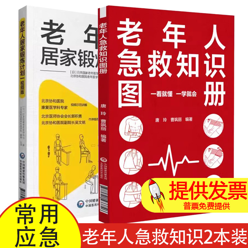 【全2册】老年人急救知识图册+老年人居家锻炼计划 中国医药科技出版社 常用应急药品 基本创伤救命术 喂养和吞咽锻炼套餐