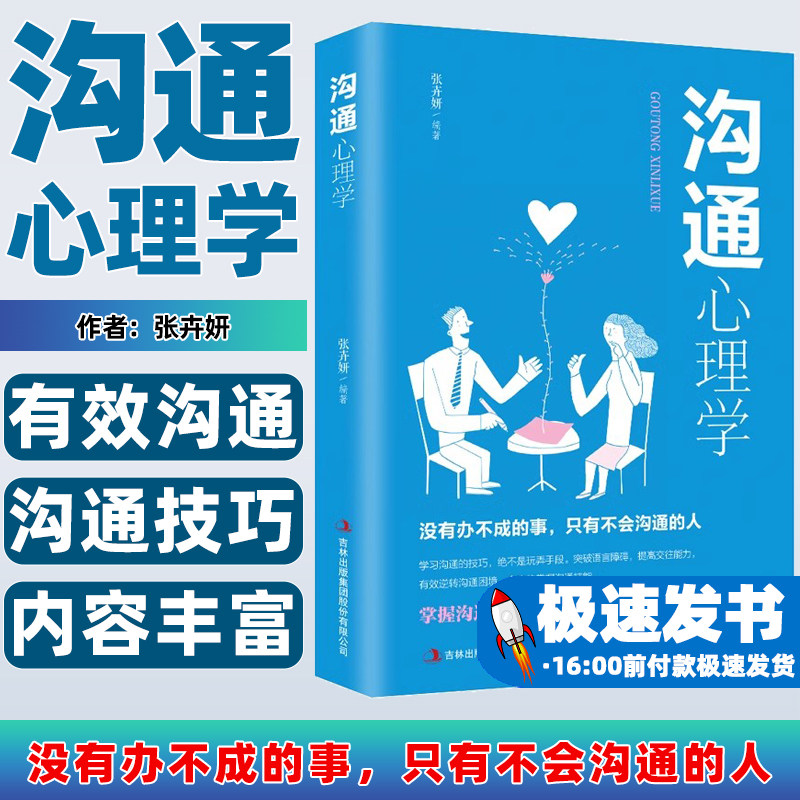 沟通心理学跟任何人都聊得来