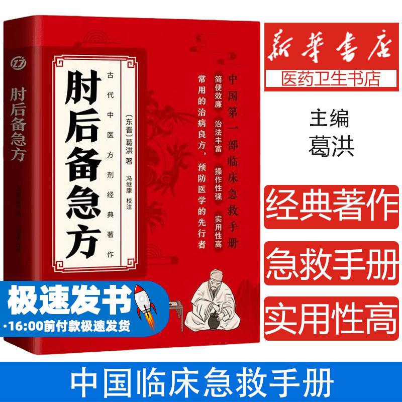 肘后备急方白话文葛洪正版