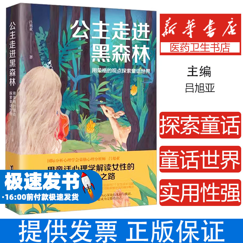 公主走进黑森林:用荣格的观点探索童话世界吕旭亚著台海出版社9787516835081社会科学/心理学