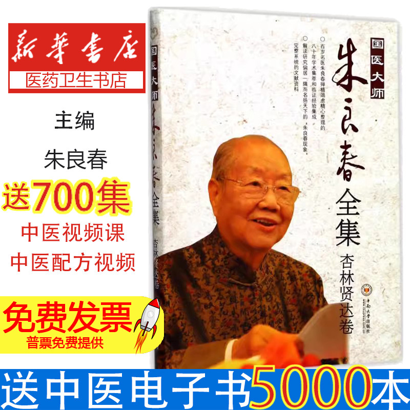 国医大师朱良春全集朱良春 著中南大学出版社9787548729532医学卫生/中医