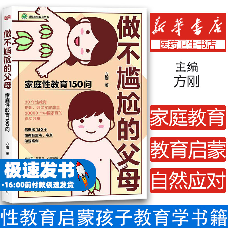做不尴尬的父母 性教育1500问 家庭教育自然应对孩子成长问题儿童性教育启蒙孩子教育学书籍