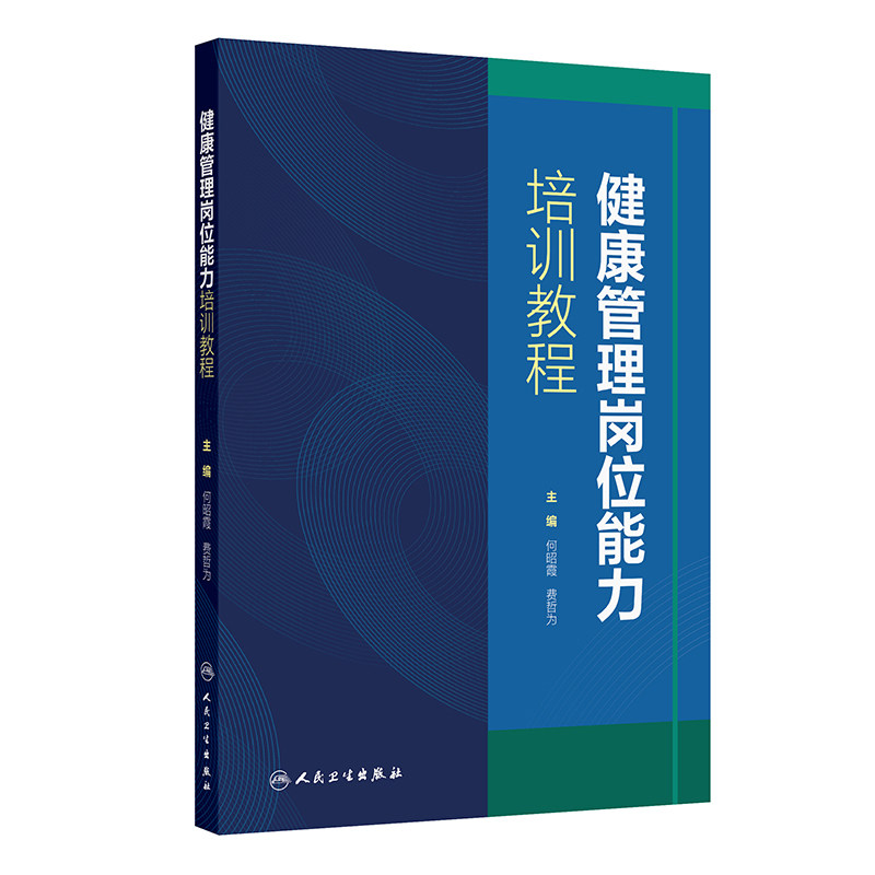健康管理岗位能力培训教程刘天鹏人民军医出版社职业技能进阶健康监测评估咨询指导服务从业人员备考知识体系汇总实操技能讲解考点