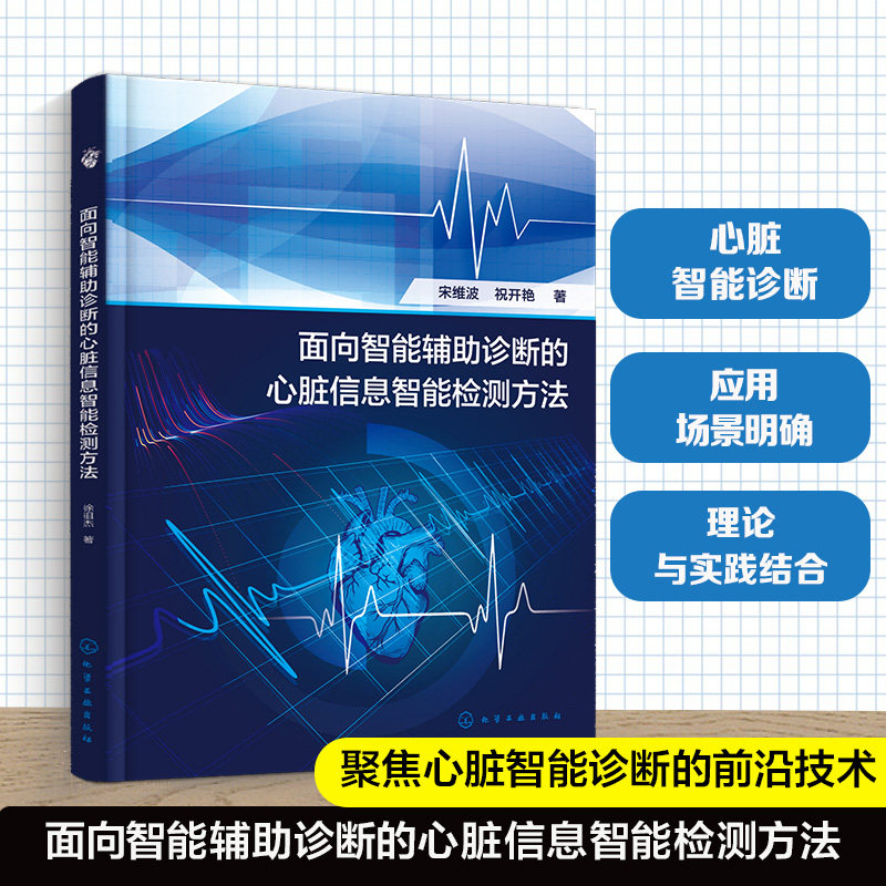 面向智能辅助诊断的心脏信息智能检测方法宋维波祝开艳化学工业出版社人工智能辅助诊断心脏病医学影像深度学习心血管内科智慧医疗