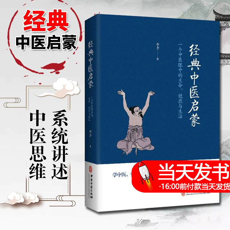 经典中医启蒙 李辛著 一个中医眼中的生命健康与生活 继儿童健康讲记之后谈中医健康观念的力作 中医启蒙入门书籍