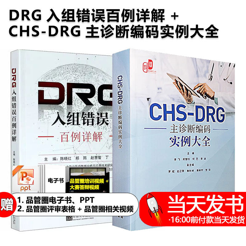 CHS-DRG主诊断编码实例大全+DRG入组错误百例详解医保报销结算 分组付费DRG 病案首页编码入组实例 DRG编码员参考 医保结算编码书