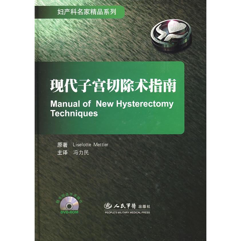 现代子宫切除术指南(德)梅特勤(Mettler.L) 原著 冯力民人民军医出版社9787509126417医学卫生/妇产科学